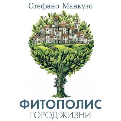 Fitopolis. Gorod zhizni - Stefano Mancuso, Audio, 9785389330214