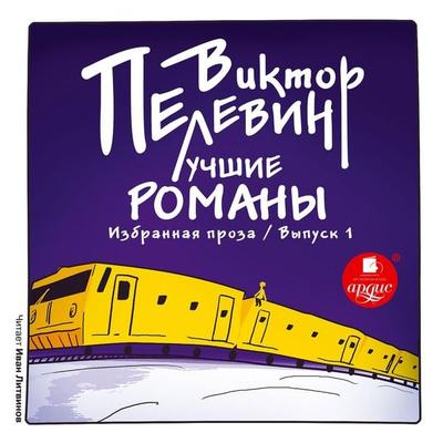 Luchshie romany. Izbrannaya proza: Vypusk 1 - Viktor Pelewin, Audio, 4064066550363