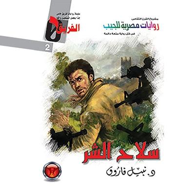 The Weapon of Evil - Nabil Farouk, Audio, 9786434373330