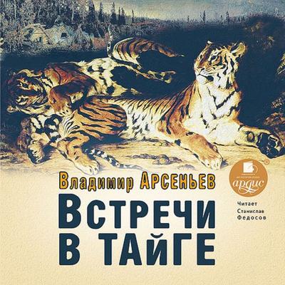 Vstrechi v tajge - Vladimir Arsen'ev; Audio, 4064066553340
