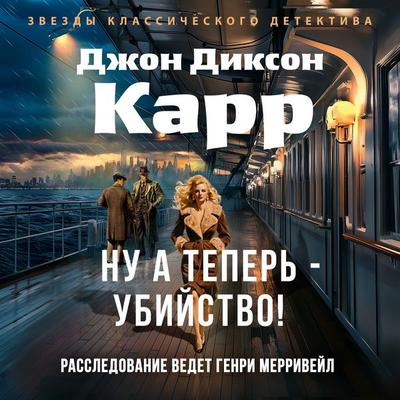 Nu a teper' - ubiystvo! - John Dickson Carr, Audio, 9785389308374