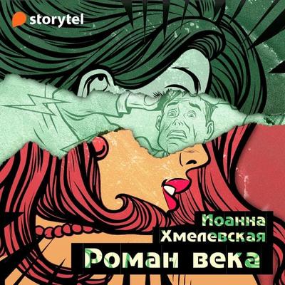 Роман века - Joanna Chmielewska, Audio, 9789152162446