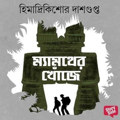 Mammother Khonje - Himadri Kishore Das Gupta, Audio, 9789354832635