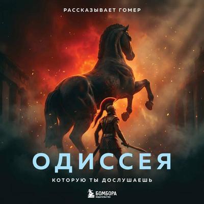 Odisseya, kotoruyu ty doslushaesh - Homer, Audio, 9785042494956