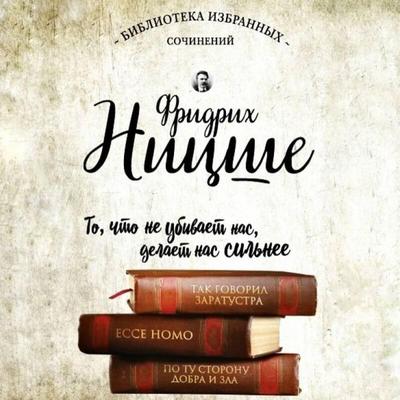 Tak govoril Zaratustra. Ecce Homo. Po tu storonu dobra i zla - Friedrich Nietzsche, Audio, 9785042120541