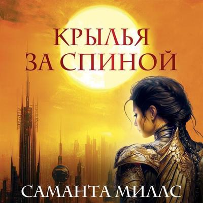 Krylya za spinoy - Samantha Mills, Audio, 9785389301092