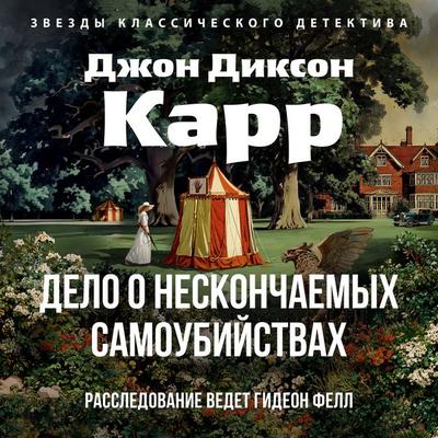 Delo o neskonchaemyh samoubijstvah - John Dickson Carr, Audio, 9785389322073