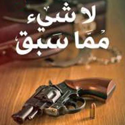 لا شيء مما سبق - أمير عاطف, Audio, 9789177873365