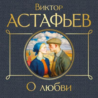 O lyubvi - Viktor Astafev, Audio, 9785042318016
