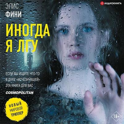 Inogda ya lgu - Alice Feeney, Audio, 9785171409142