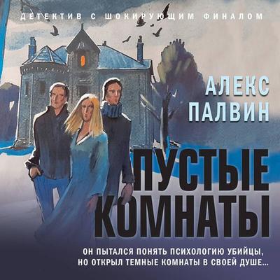 Pustye komnaty - Aleks Palvin, Audio, 9785041625573