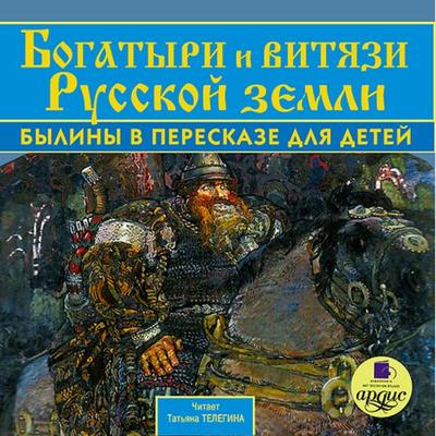 Bogatyri i vityazi Russkoj zemli. Byliny v pereskaze dlya detej - Kollektiv avtorov, Audio, 4064066548674