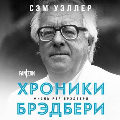 Hroniki Bredberi - Sam Weller, Audio, 9785041964603