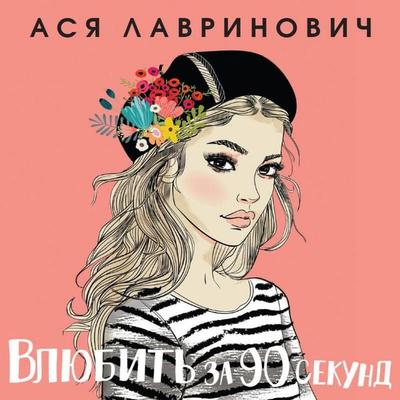 Vlyubit za 90 sekund - Asya Lavrinovich, Audio, 9785041424756
