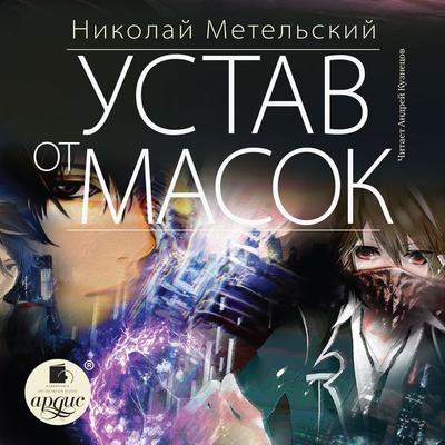 Ustav ot masok - Nikolaj Metel'skij; Audio, 4064066911874