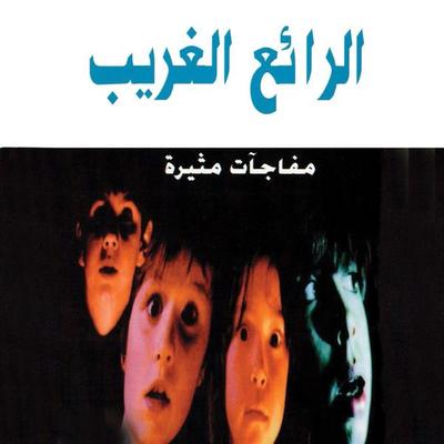 الرائع الغريب - فوزي بركات, Audio, 9789178378333