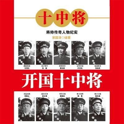 开国十中将 - 宋国涛、何念选, Audio, 4069828669727