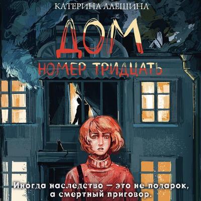 Dom nomer tridtsat' - Katerina Alyoshina, Audio, 9785171854324