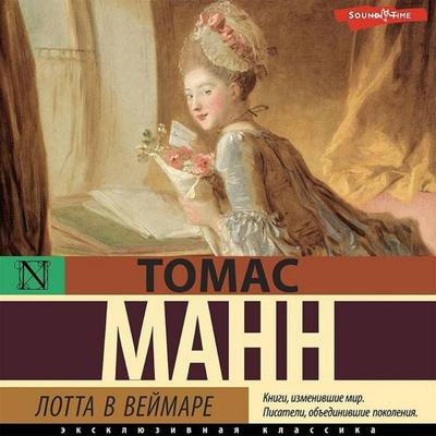 Lotta v Veymare - Thomas Mann, Audio, 9785171438180