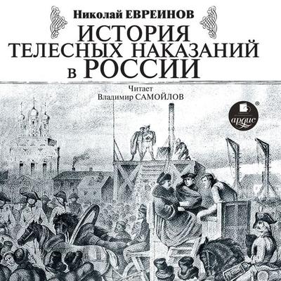 Istoriya telesnyh nakazanij v Rossii - Nikolaj Nikolaevich Evreinov, Audio, 4099994146333