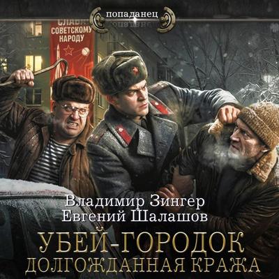 Ubey-gorodok. Dolgozhdannaya krazha - Vladimir Zinger,Evgeniy Shalashov, Audio, 9785171894696