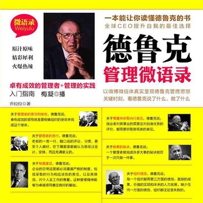 德鲁克管理微语录 - 乔拉拉, Audio, 4099995949049