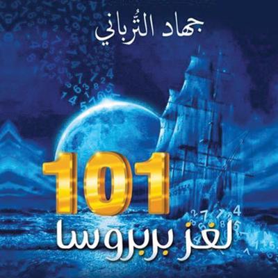 101 لغز بربروسا - جهاد الترباني, Audio, 9789178590827