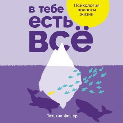 V tebe yest' vso: Psikhologiya polnoty zhizni - Tat'yana Fisher, Audio, 9785006305243