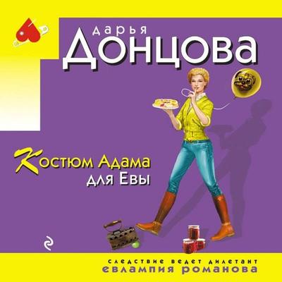 Kostyum Adama dlya Evy - Darya Dontsova, Audio, 9785042325311