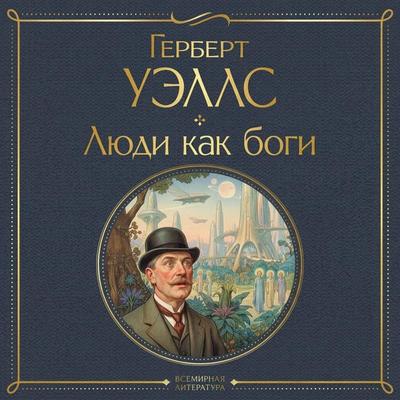 Lyudi kak bogi - Herbert George Wells, Audio, 9785042400100