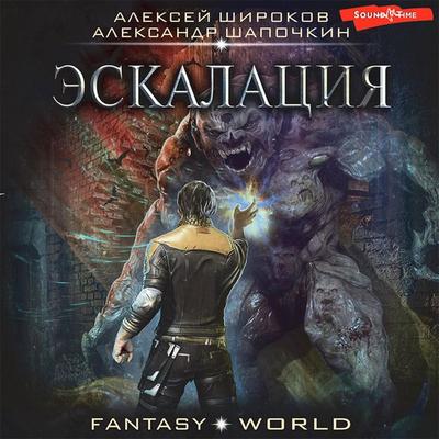Eskalaciya - Aleksandr Shapochkin,Aleksey Shirokov, Audio, 9785171411428