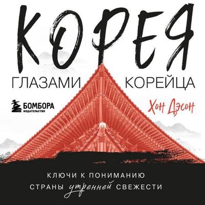 Koreya glazami koreytsa. Klyuchi k ponimaniyu Strany utrenney svezhesti - Daeson Hong, Audio, 9785042396021