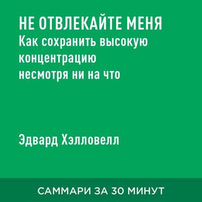 Ne otvlekayte menya. Kak sokhranit' vysokuyu kontsentratsiyu nesmotrya ni na chto (kratkoye izlozheniye) - Edvard Khellovell, Audio, 9785006390454