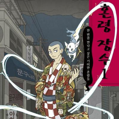 혼령 장수 1: 한 번쯤 만나고 싶은 기이한 혼령들 - 히로시마 레이코, Audio, 9789152193921