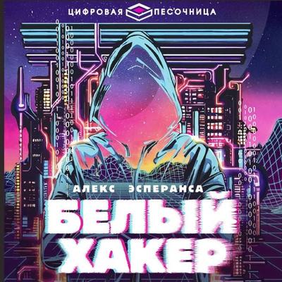 Belyy haker - Alex Esperanza, Audio, 9785171715670
