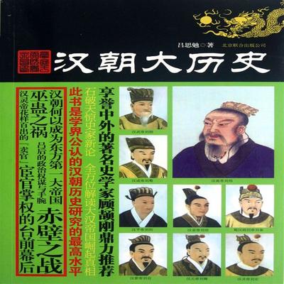 汉朝大历史 - 吕思勉, Audio, 4071498606698