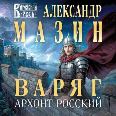 Varyag. Arhont Rosskiy - Aleksandr Mazin, Audio, 9785042278013