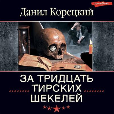 Za tridcat' tirskih shekeley - Danil Koretsky, Audio, 9785171318734
