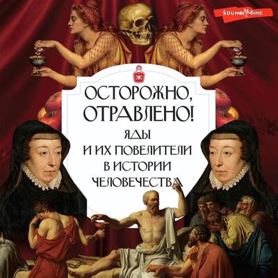 Ostorozhno, otravleno! YAdy i ih poveliteli v istorii chelovechestva - Polina Palitsina, Audio, 9785171673727