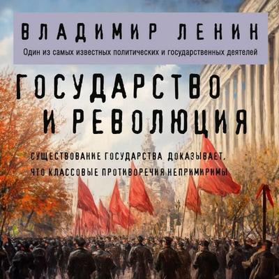 Gosudarstvo i revolyutsiya - Vladimir Lenin, Audio, 9785042120961