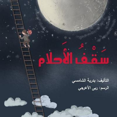 Dream Ceiling - Badriya Al Shamsi, Audio, 9786698672002