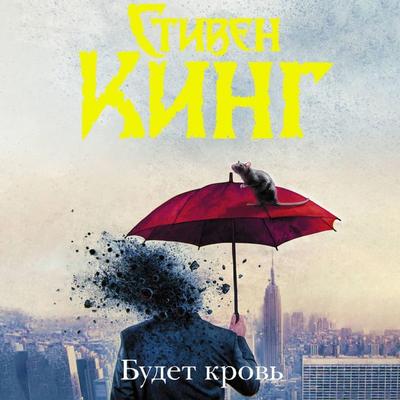 Budet krov' - Stephen King, Audio, 9785171714178