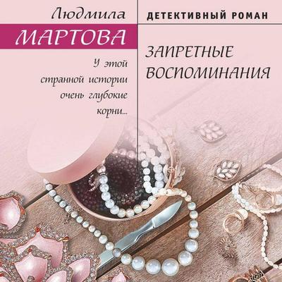 Zapretnye vospominaniya - Lyudmila Martova, Audio, 9785041728496