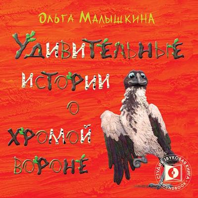 Udivitelnye istorii o hromoj Vorone - Olga Malyshkina, Audio, 4608389783765