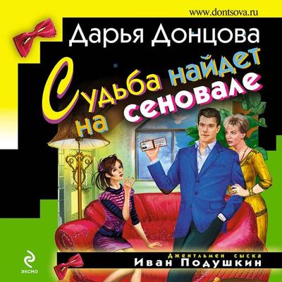 Sudba naydet na senovale - Darya Dontsova, Audio, 9785041492984