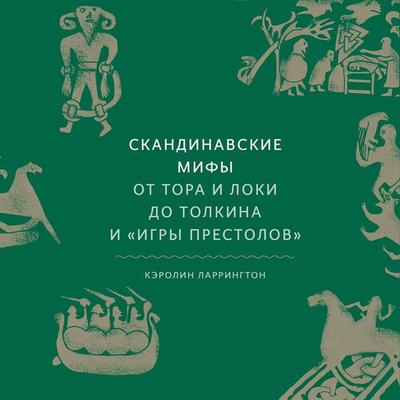Skandinavskie mify - Carolyne Larrington, Audio, 4064067333750