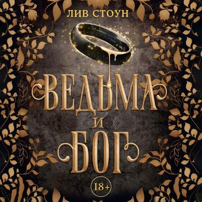 Vedma i bog - Liv Stone, Audio, 9785171695750