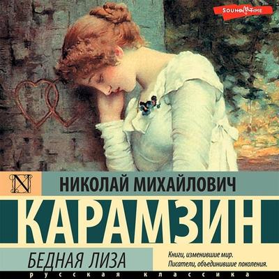 Bednaya Liza - Nikolai Mikhailovich Karamzin, Audio, 9785171421861