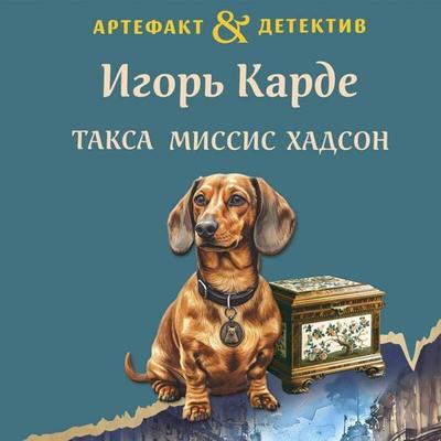 Taksa missis Hadson - Igor Karde, Audio, 9785042065095