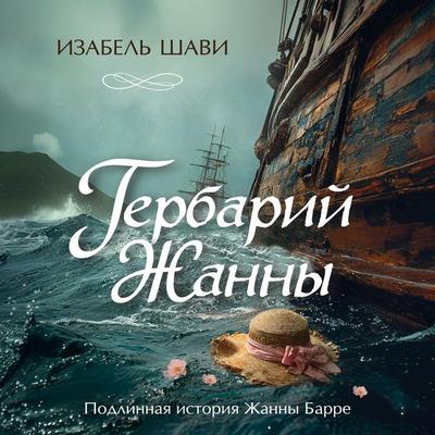 Gerbariy Zhanny - Isabelle Chavy, Audio, 9785389338241